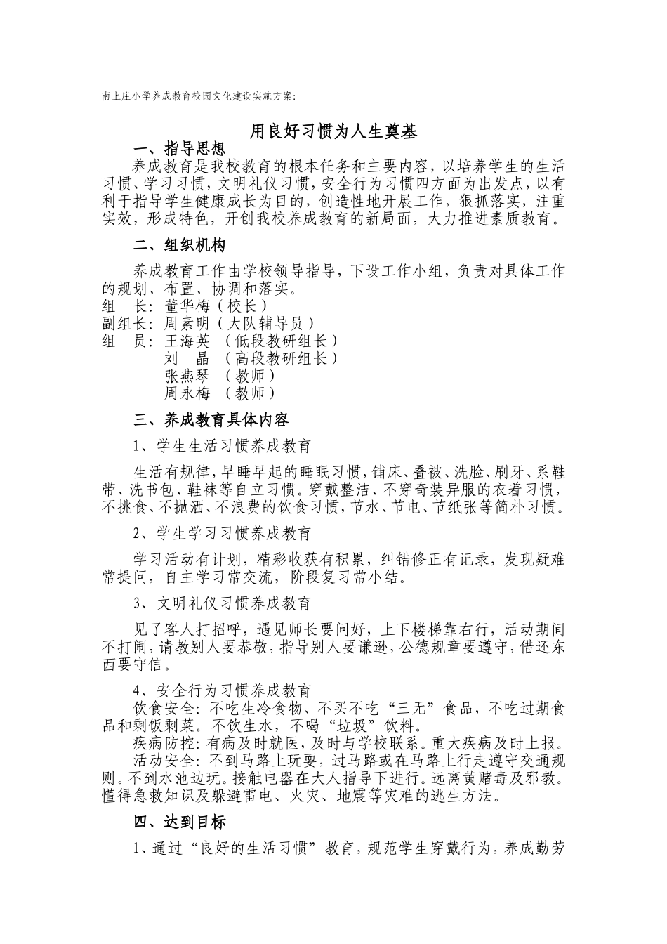南上庄小学养成教育校园文化建设方案[1]_第1页