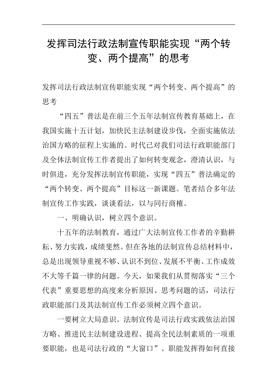 发挥司法行政法制宣传职能实现“两个转变、两个提高”的思考_第1页