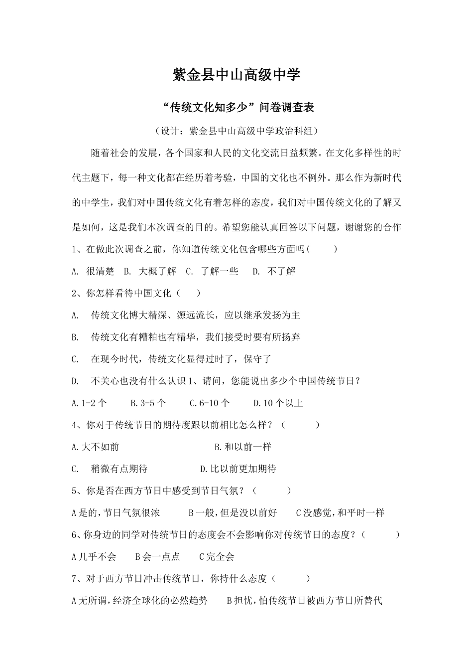 传统文化调查问卷_第1页