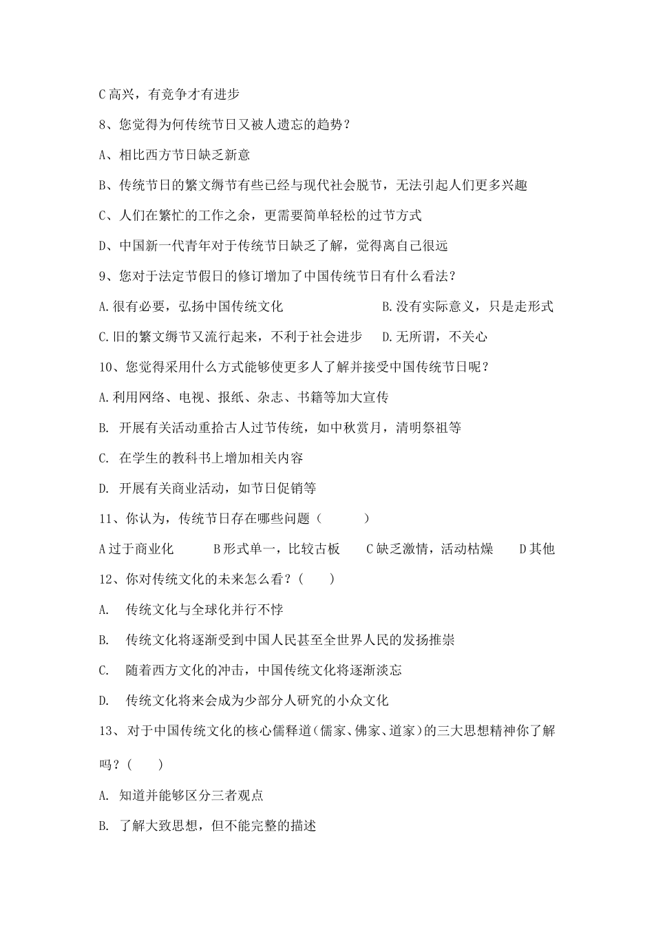 传统文化调查问卷_第2页