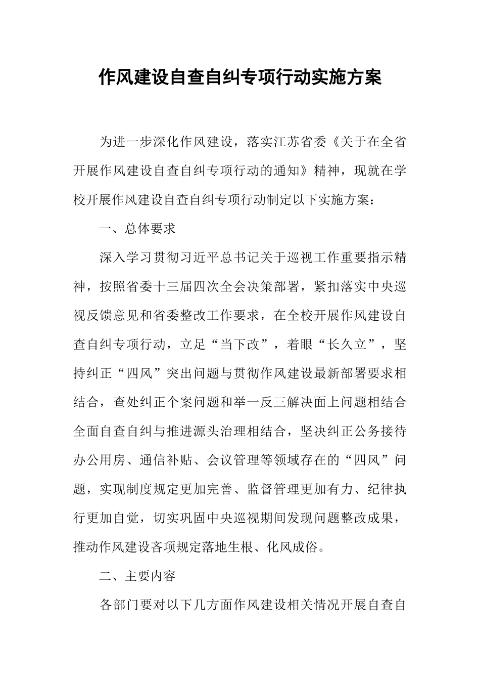 作风建设自查自纠专项行动实施方案_第1页