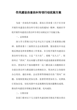 作风建设自查自纠专项行动实施方案
