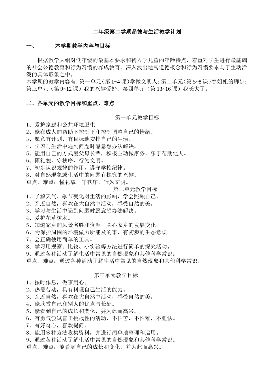 品德备课-二下_第1页