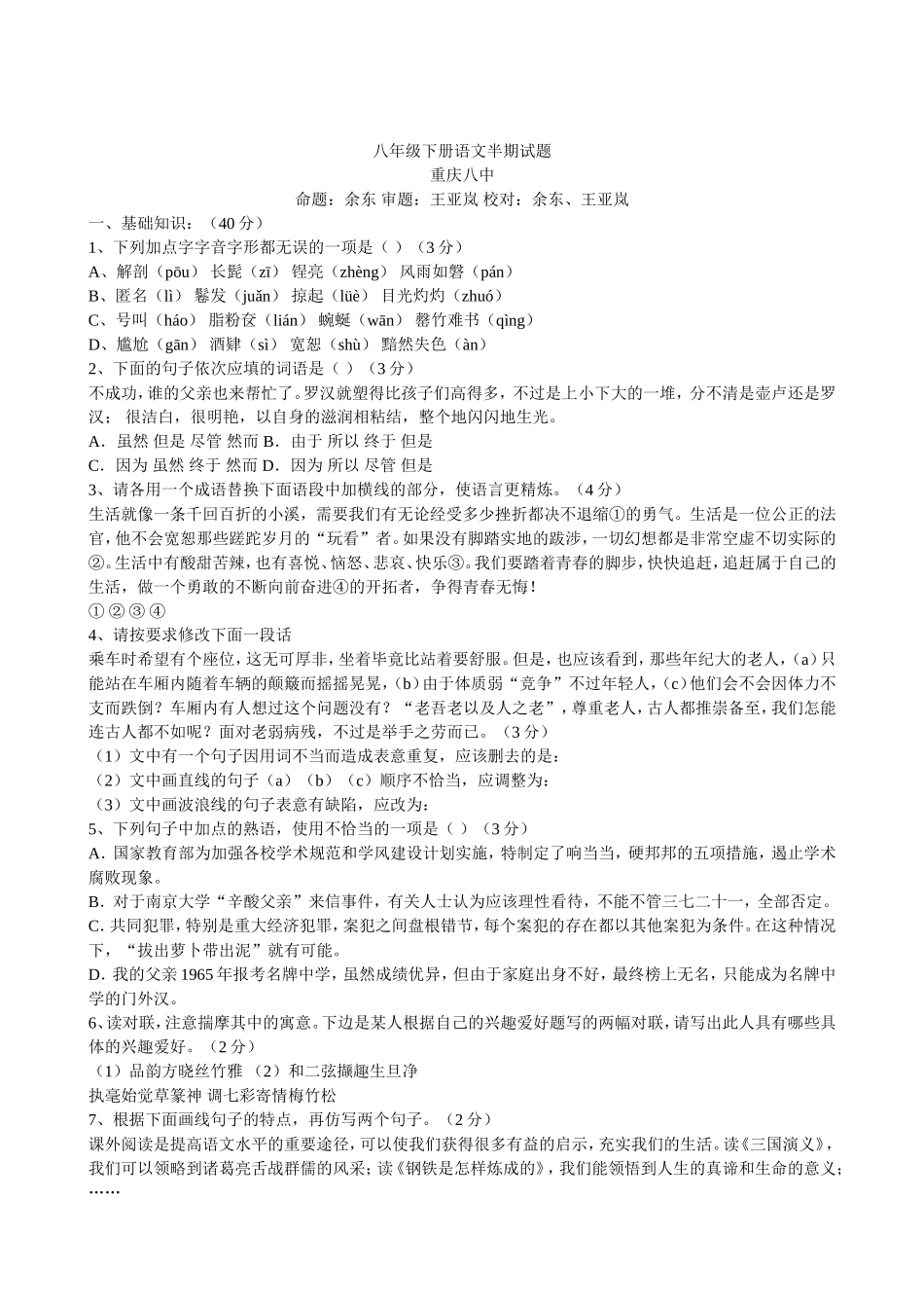 八年级下册语文半期试题_第1页