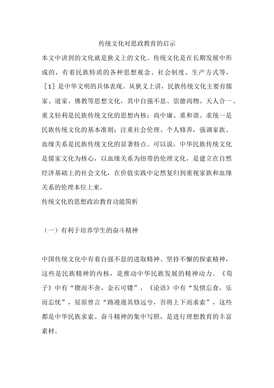 传统文化对思政教育的启示_第1页