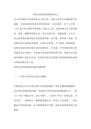 传统文化对思政教育的启示