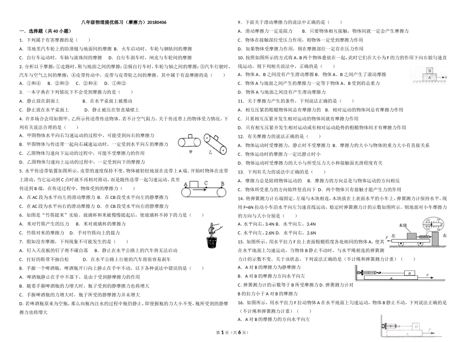 八年级物理提优练习(摩擦力)20180406_第1页