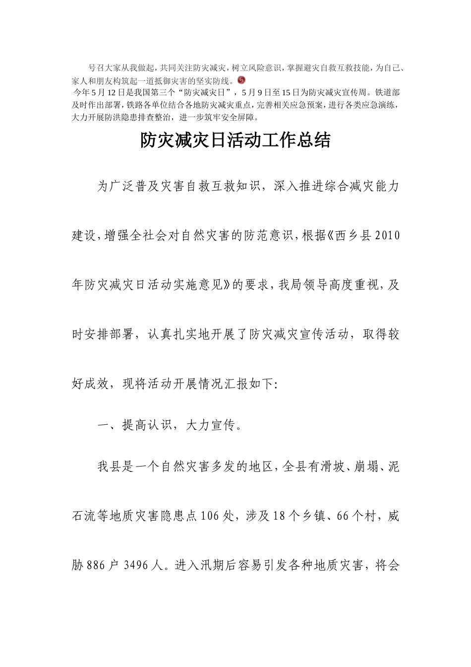 防灾减灾日活动工作总结_第1页