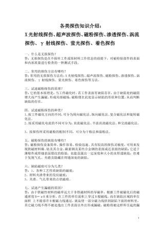 各类探伤知识介绍