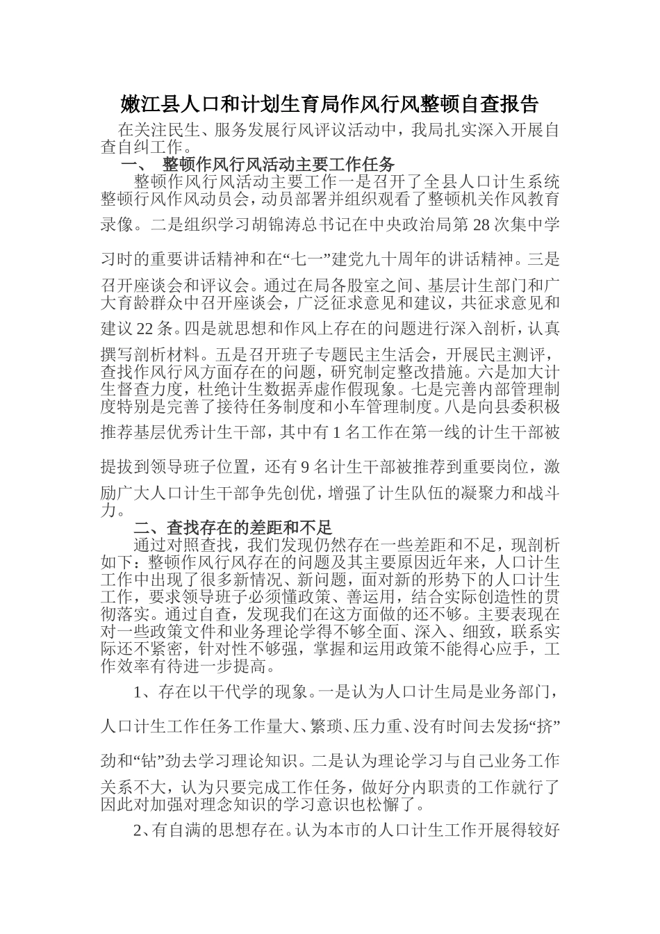 作风行风整顿自查报告_第1页