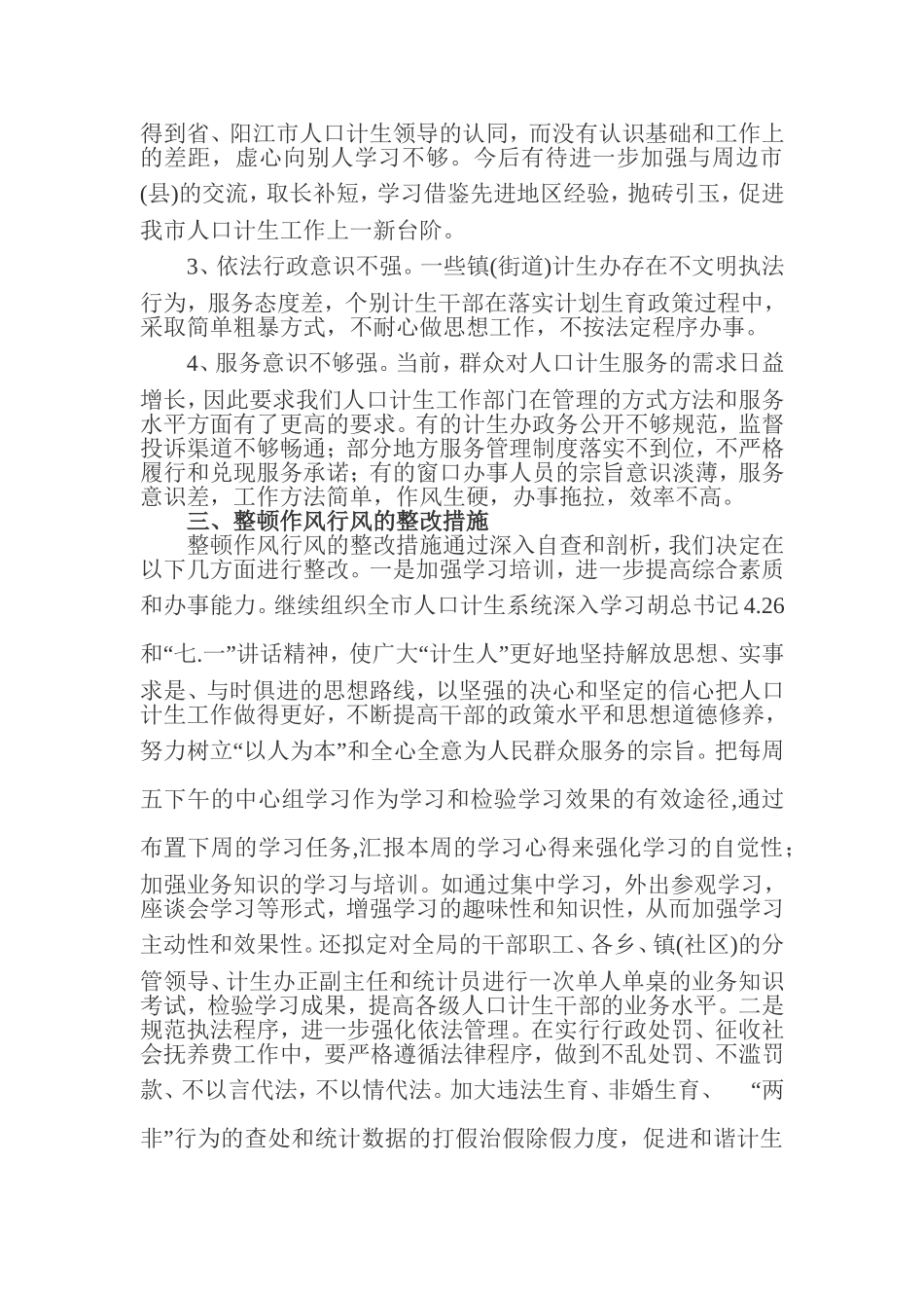作风行风整顿自查报告_第2页