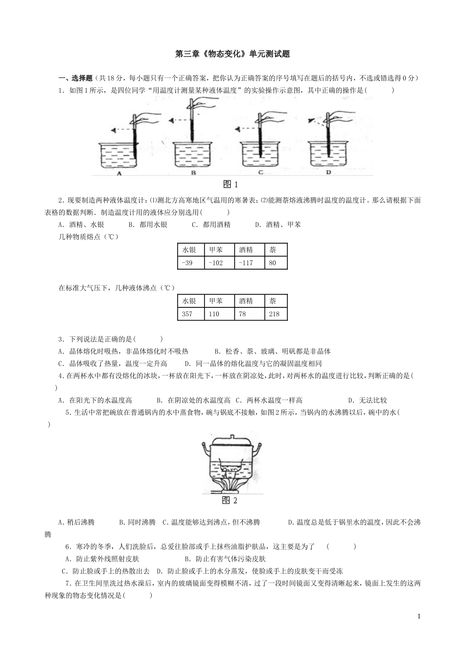 八年级物理物态变化测试题及答案_第1页