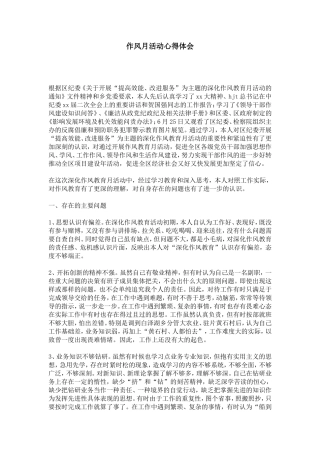 作风月活动心得体会-总结报告模板-0