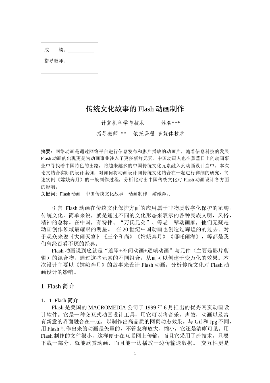传统文化故事的Flash动画制作_第1页