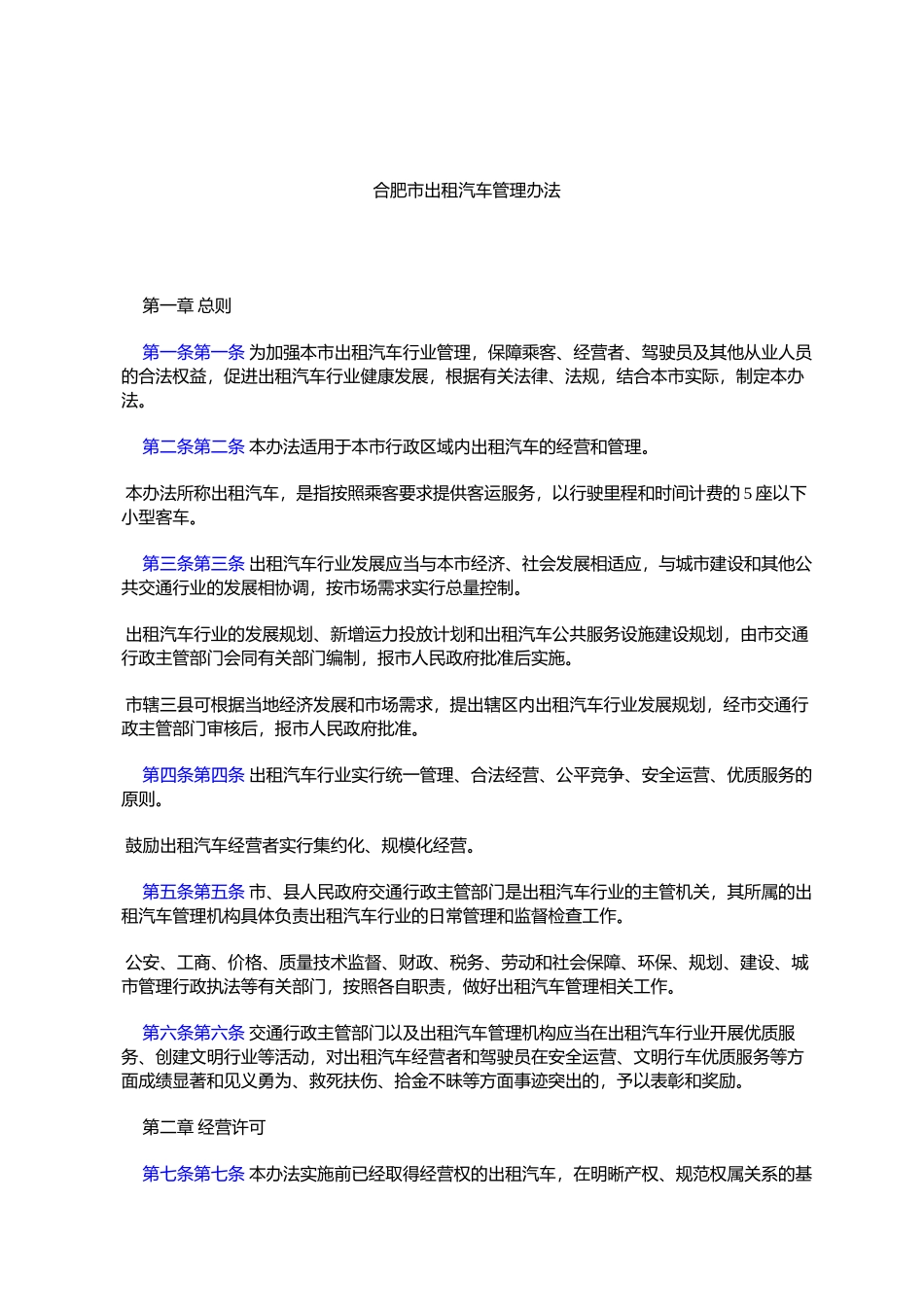 合肥市出租汽车管理办法_第1页