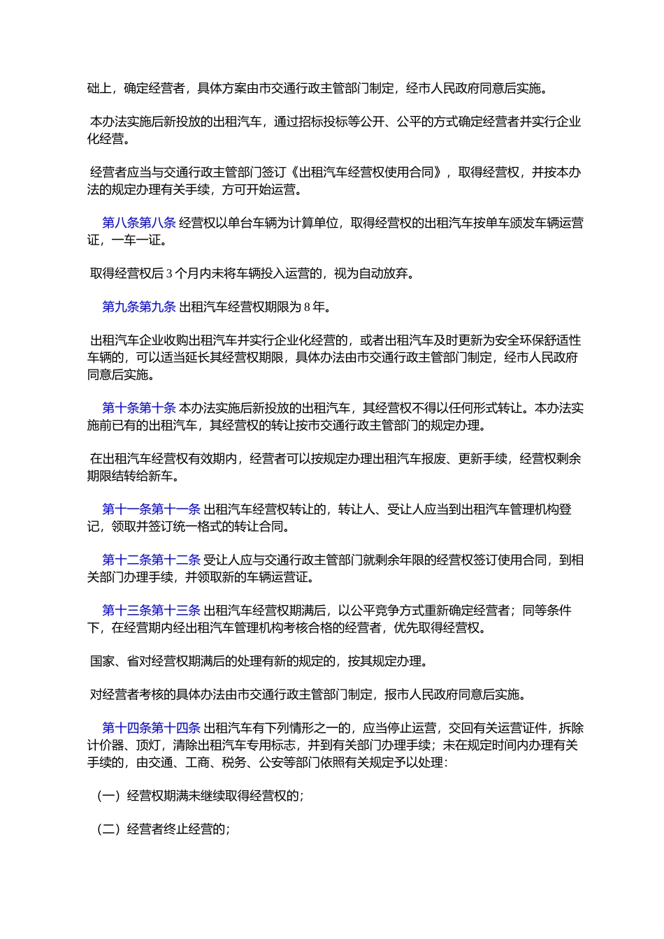 合肥市出租汽车管理办法_第2页