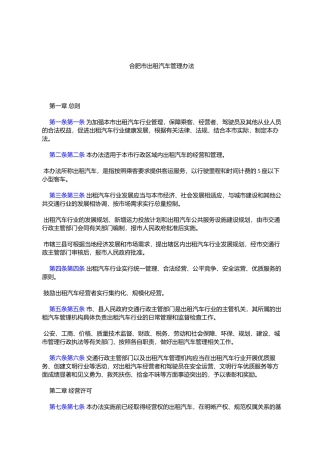 合肥市出租汽车管理办法