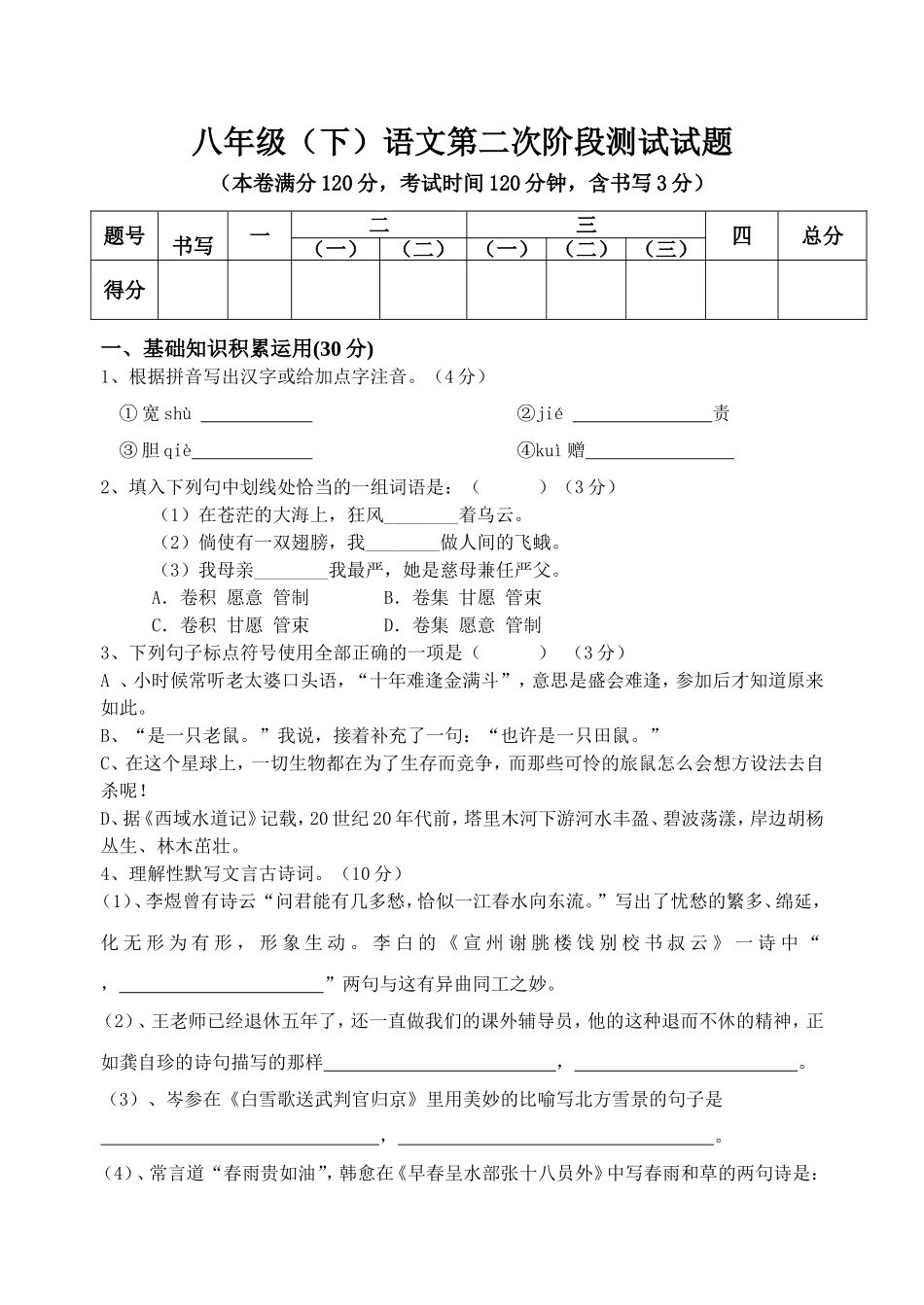 八年级下册语文第二次阶段考试试题_第1页