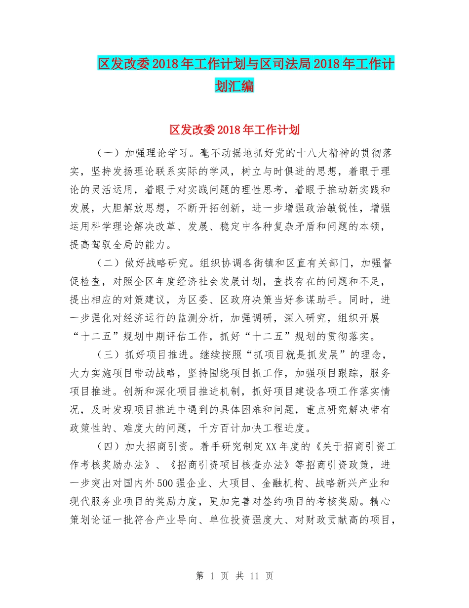 区发改委2018年工作计划与区司法局2018年工作计划汇编_第1页