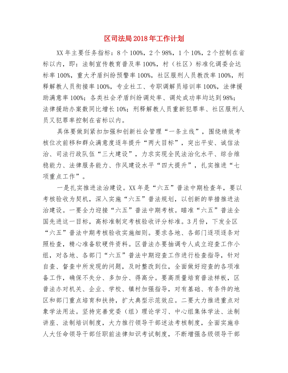 区发改委2018年工作计划与区司法局2018年工作计划汇编_第3页