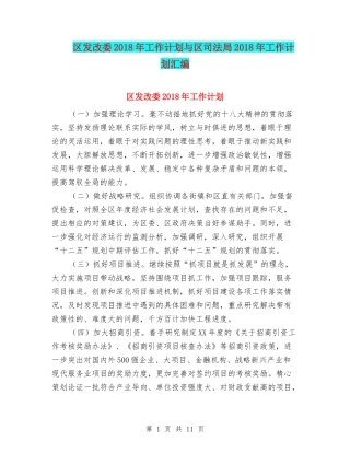 区发改委2018年工作计划与区司法局2018年工作计划汇编