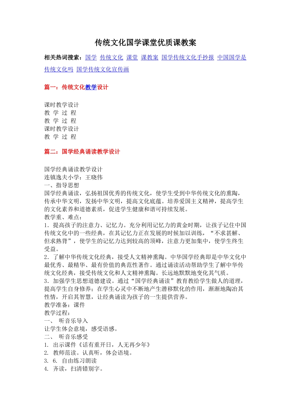 传统文化国学课堂优质课教案_第1页