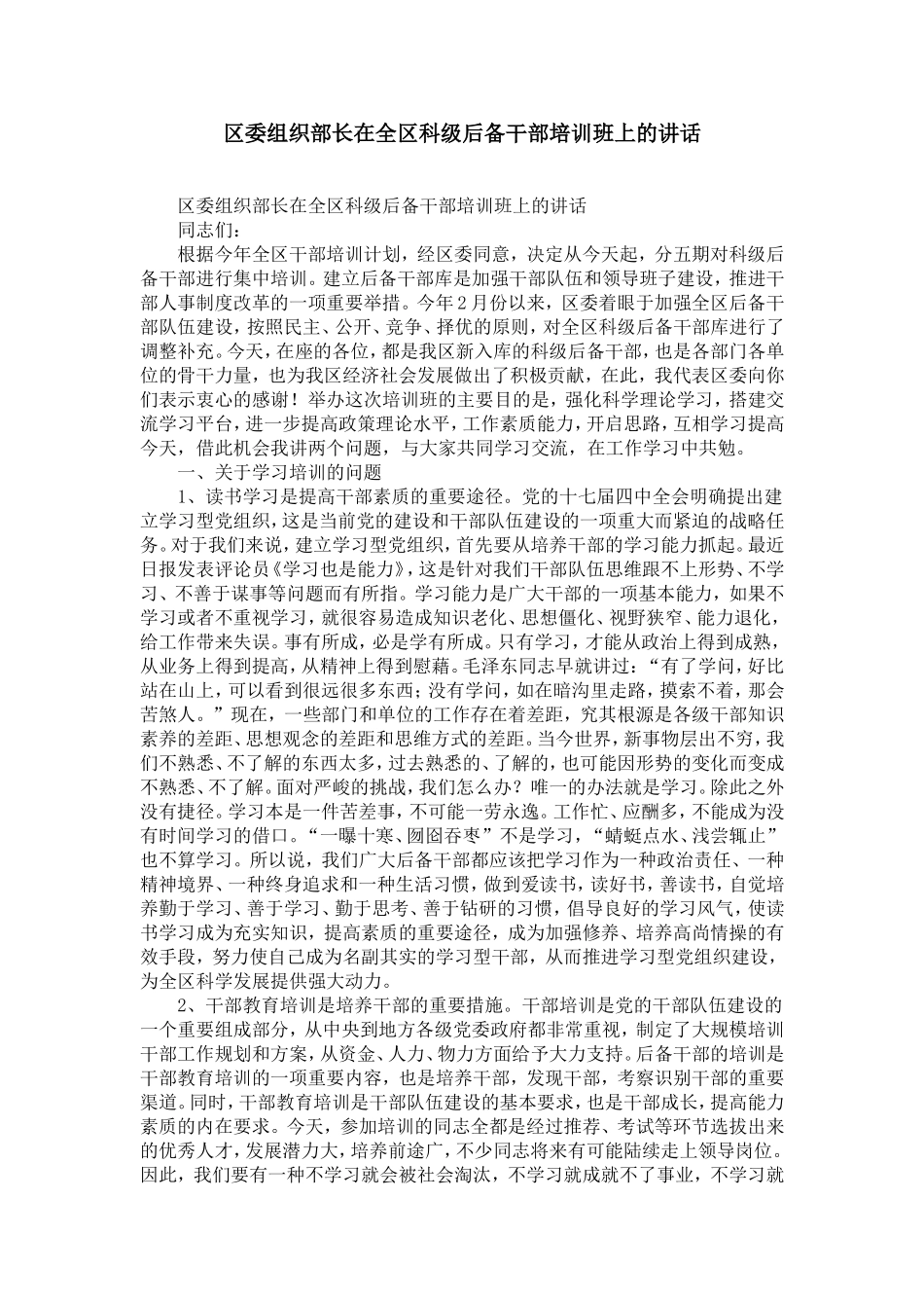 区委组织部长在全区科级后备干部培训班上的讲话-精选模板_第1页