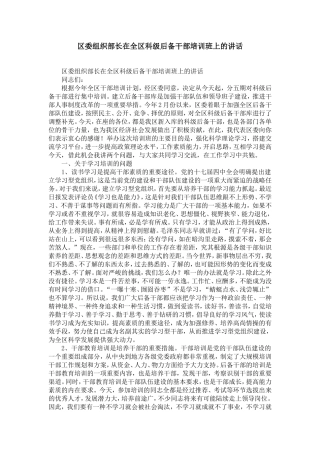 区委组织部长在全区科级后备干部培训班上的讲话-精选模板