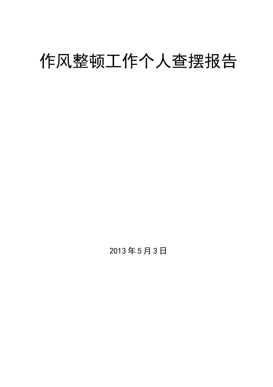 作风整顿工作个人查摆报告_第1页