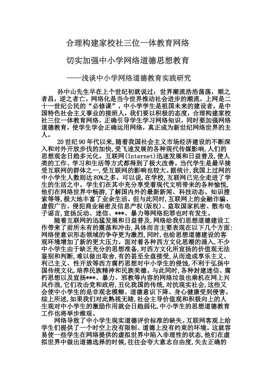 合理构建家校社三位一体教育网络_第1页