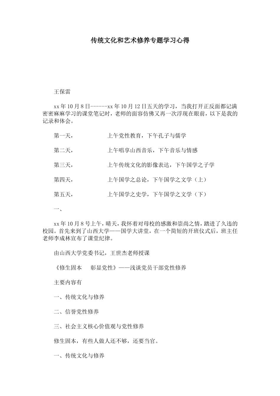 传统文化和艺术修养专题学习心得-心得体会模板_第1页