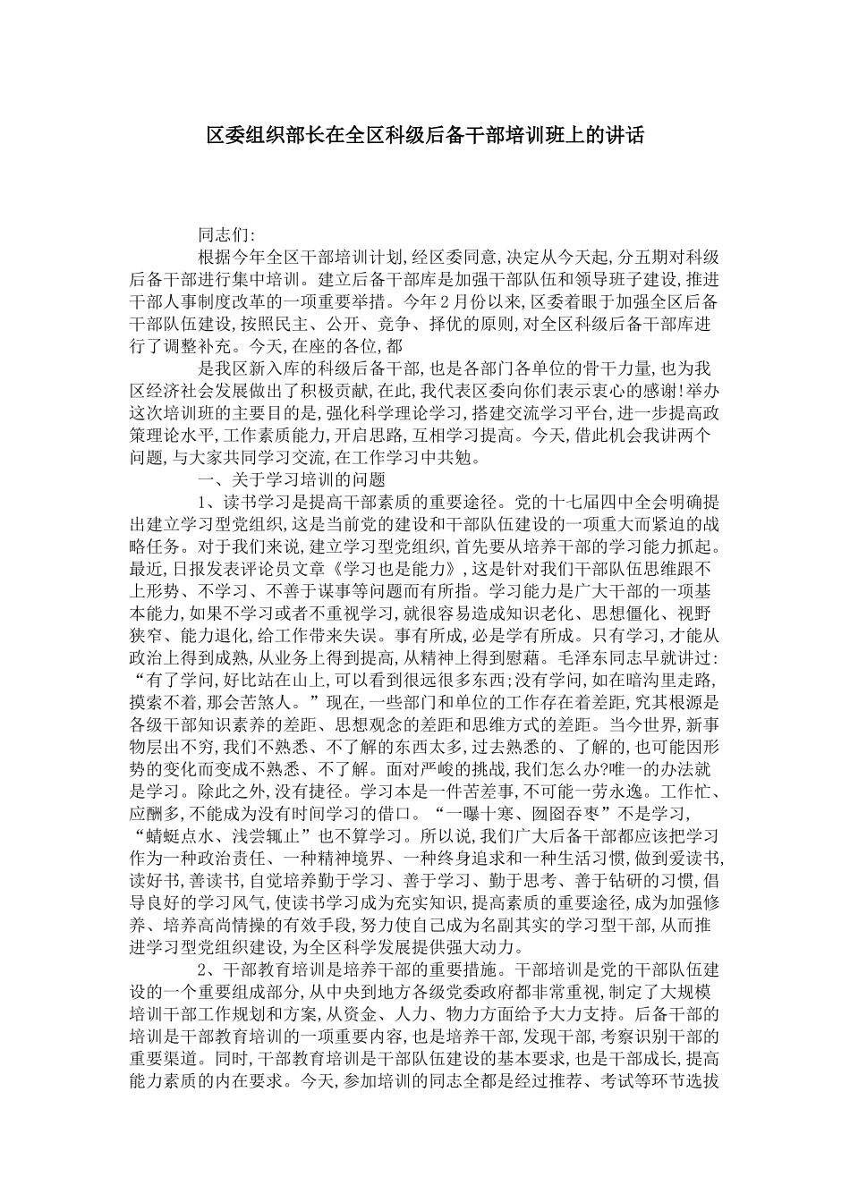 区委组织部长在全区科级后备干部培训班上的讲话-领导讲话模板_第1页
