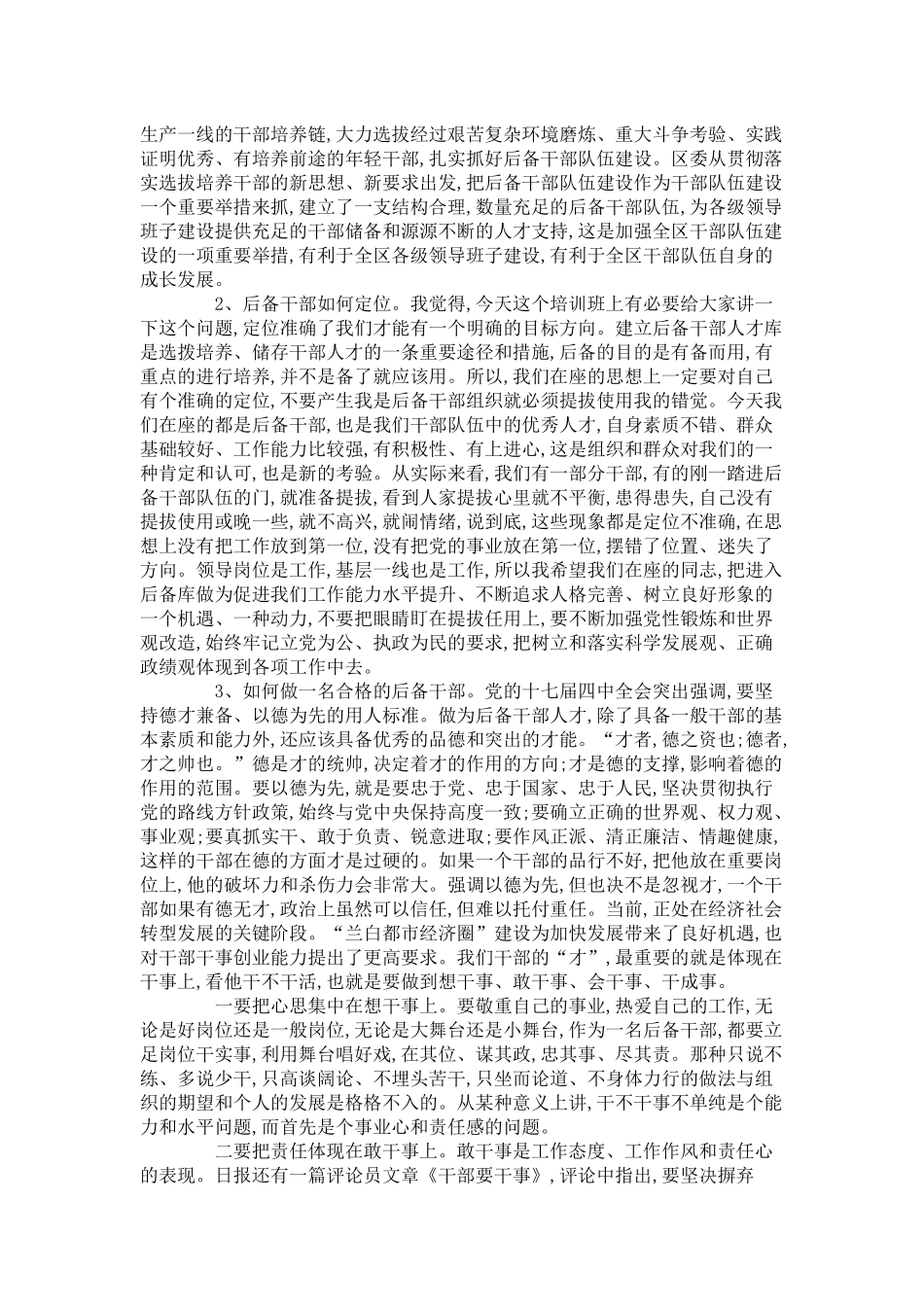 区委组织部长在全区科级后备干部培训班上的讲话-领导讲话模板_第3页