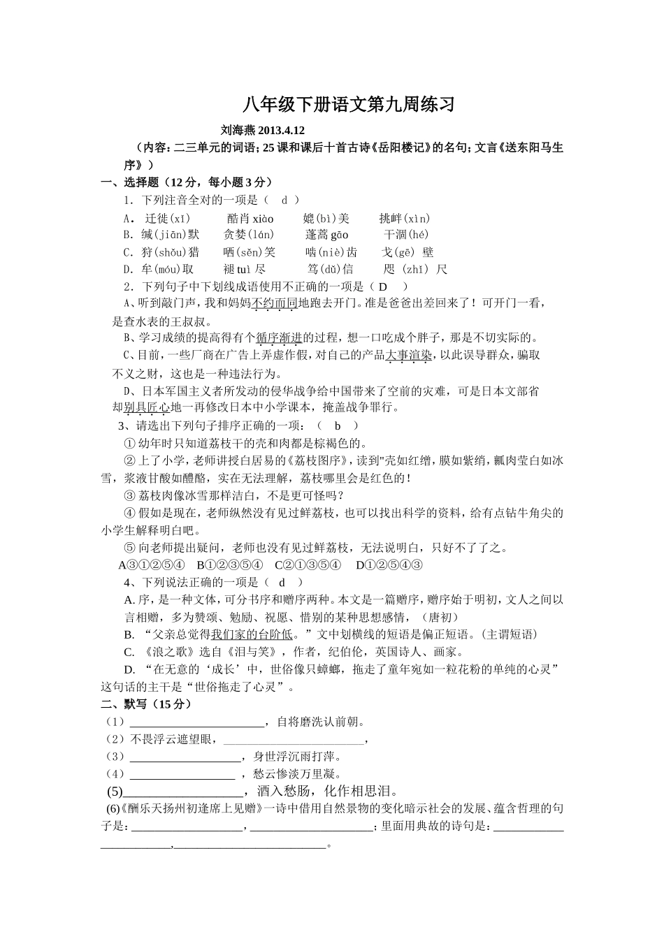 八年级下册语文第九周练习_第1页