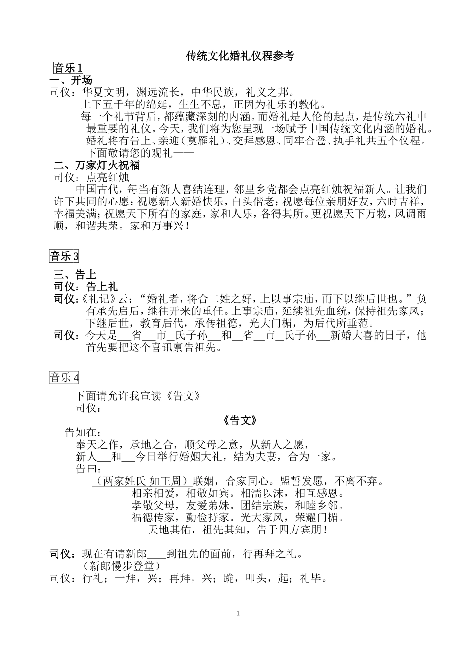 传统文化婚礼仪程参考_第1页