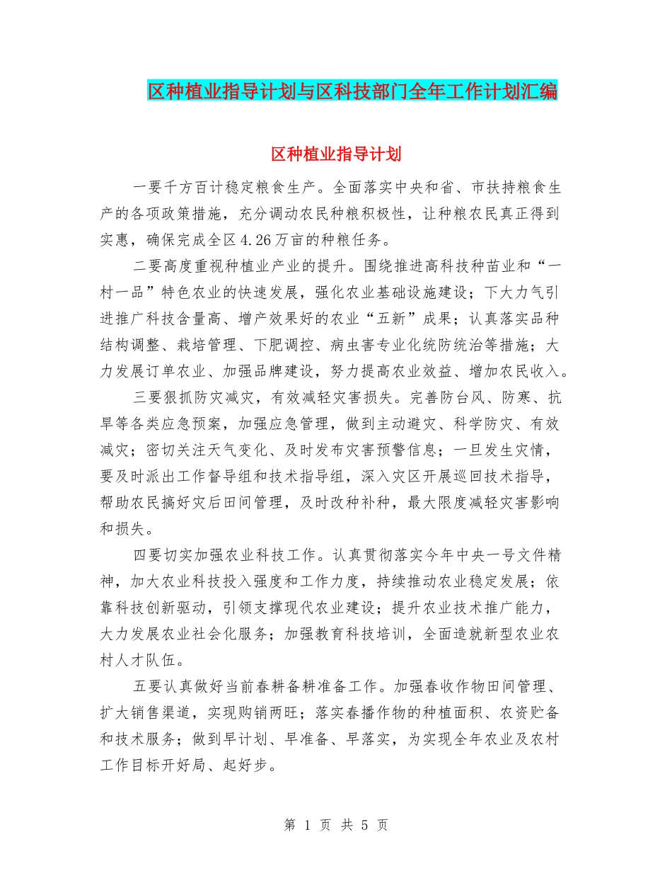 区种植业指导计划与区科技部门全年工作计划汇编_第1页