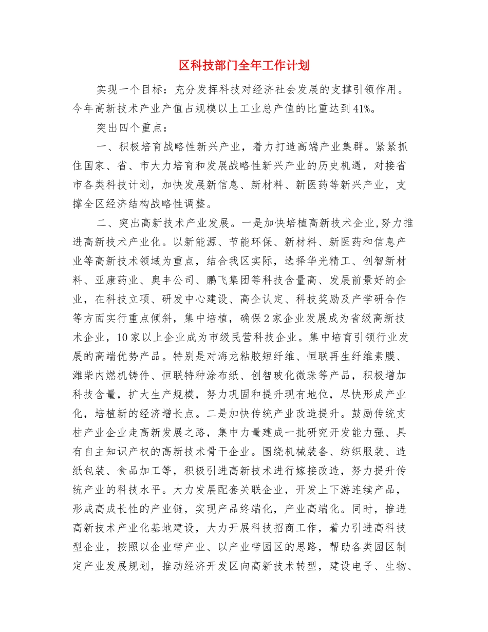 区种植业指导计划与区科技部门全年工作计划汇编_第2页