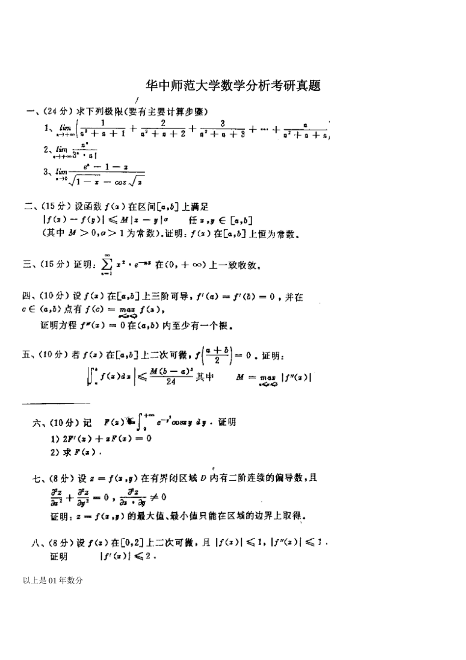 华中数学分析历年考研真题_第1页