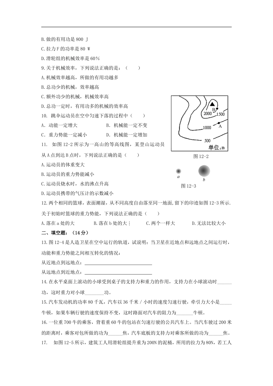 八年级物理下册：第十一章机械能单元测试(教科版)_第2页