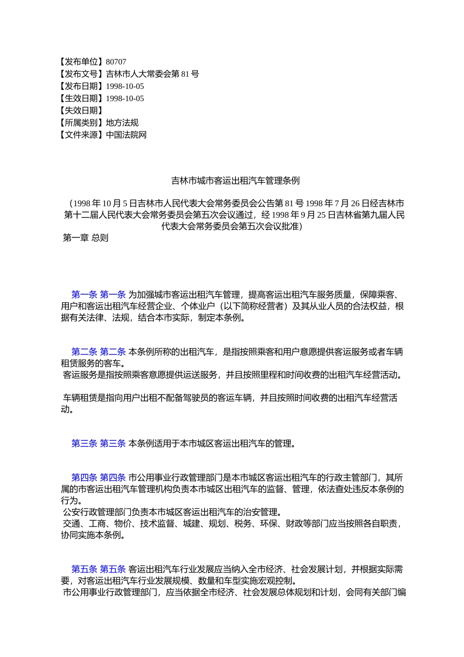 吉林市城市客运出租汽车管理条例_第1页