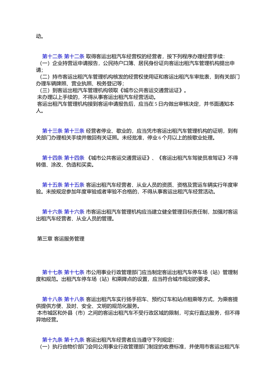 吉林市城市客运出租汽车管理条例_第3页