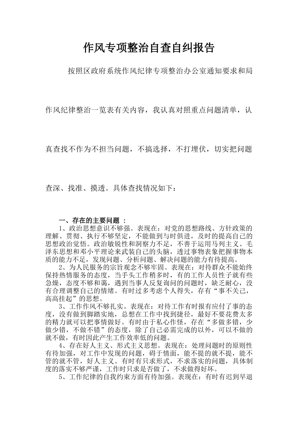 作风专项整治自查自纠报告_第1页