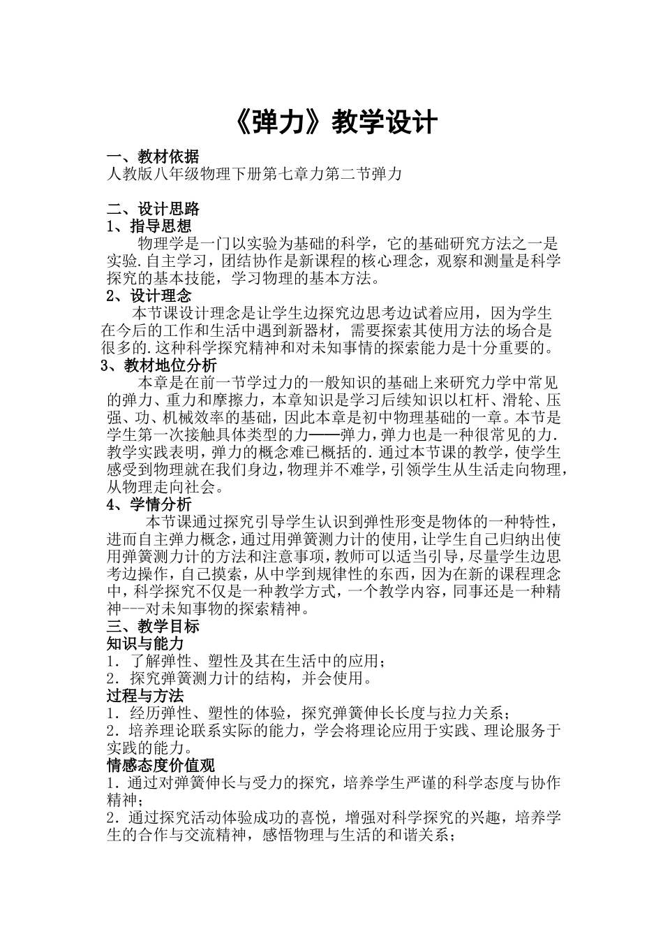 八年级物理下册《弹力》教学设计_第1页