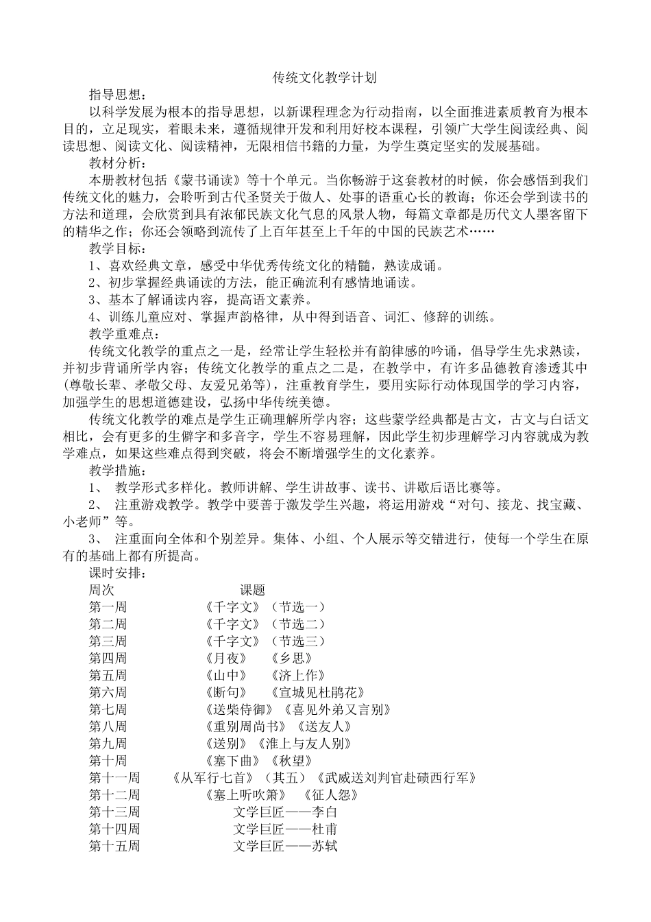 传统文化教学计划(1)_第1页