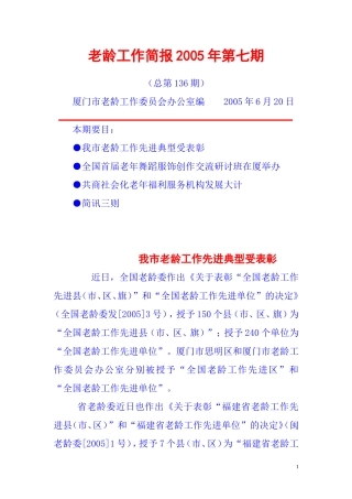 厦门市老龄工作委员会办公室编-2005年6月20日