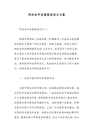 作风自纠自查报告范文4篇-精选范文