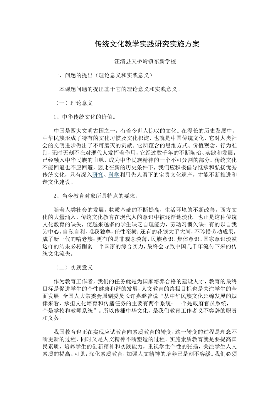 传统文化教学实践研究实施方案_第1页