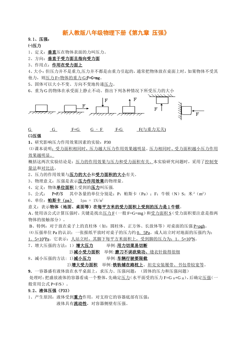 八年级物理下册《第九章-压强》知识点总结_第1页