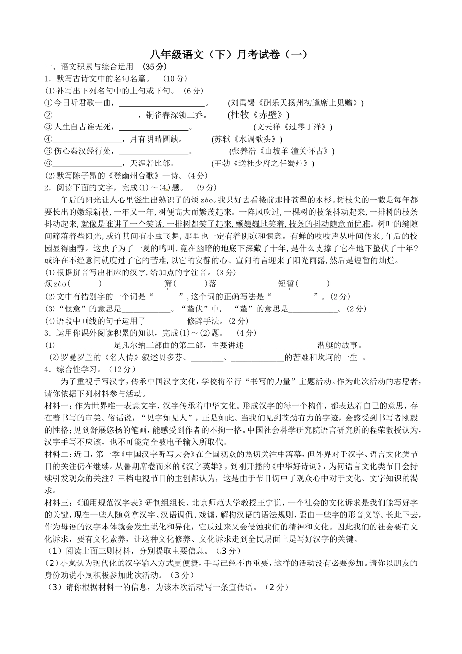 八年级下册语文第一次月考试卷_第1页