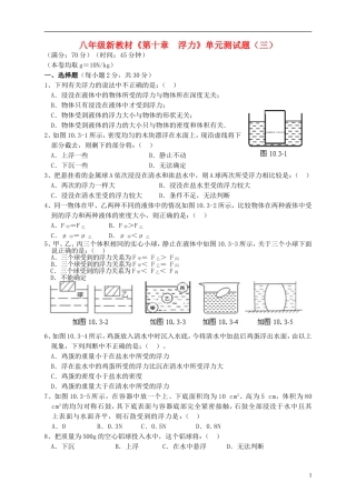 八年级物理下册《第十章--浮力》单元综合测试题(三)(新版)新人教版